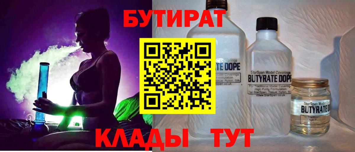 БУТИРАТ Butirat Павловский Посад