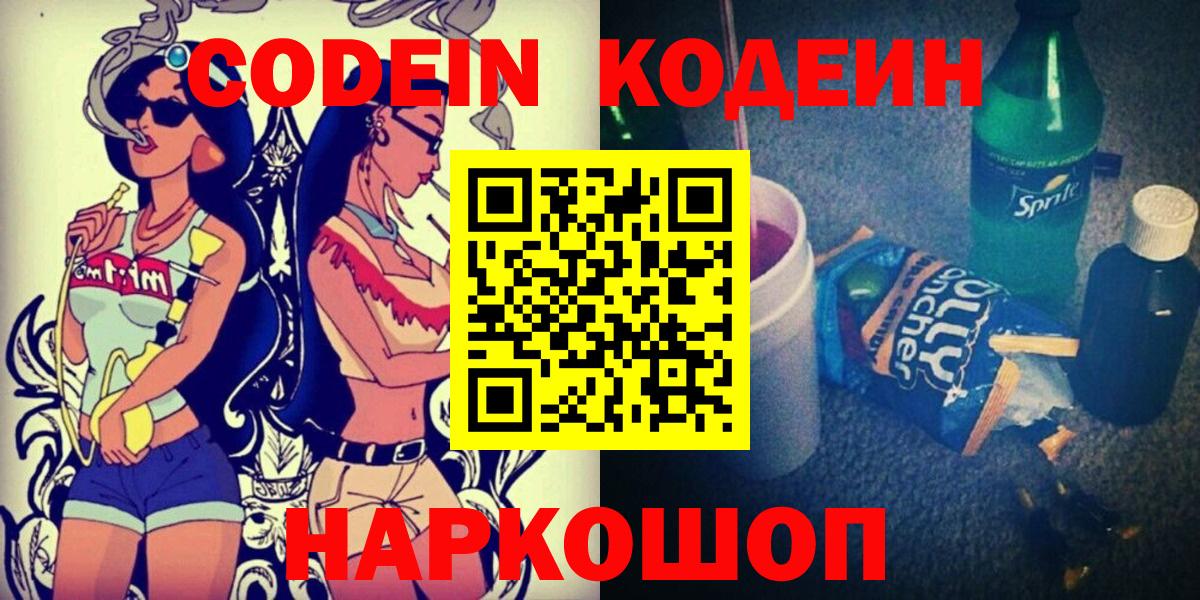 Кодеин Purple Drank  Вход с VPN  Кодеин Purple Drank  Павловский Посад 